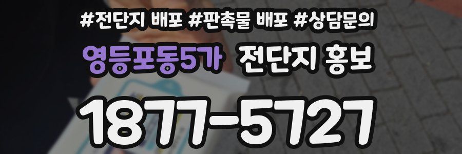 영등포동5가 전단지 홍보