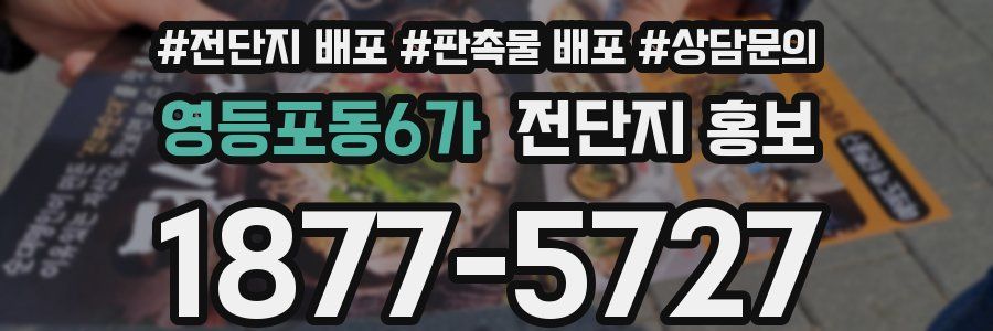 영등포동6가 전단지 홍보