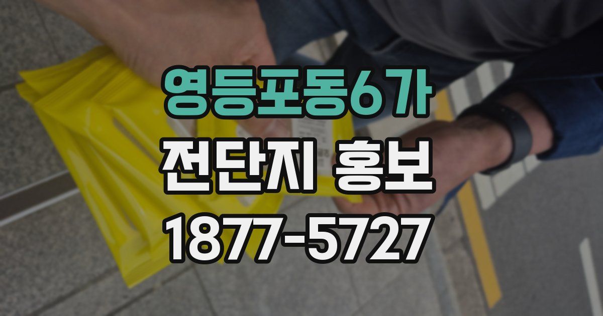 영등포동6가 전단지 홍보