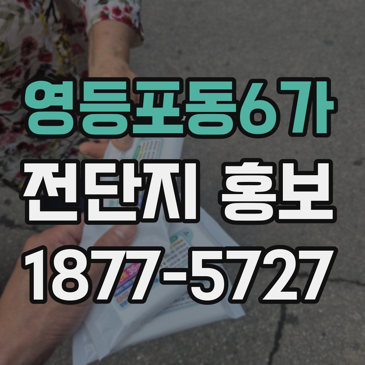 영등포동6가 전단지 홍보
