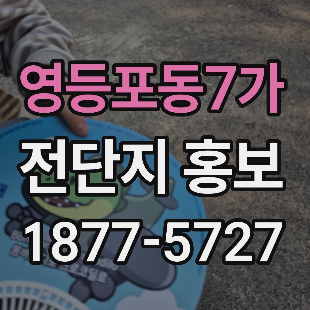 영등포동7가 전단지 홍보