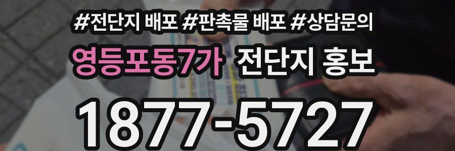 영등포동7가 전단지 홍보