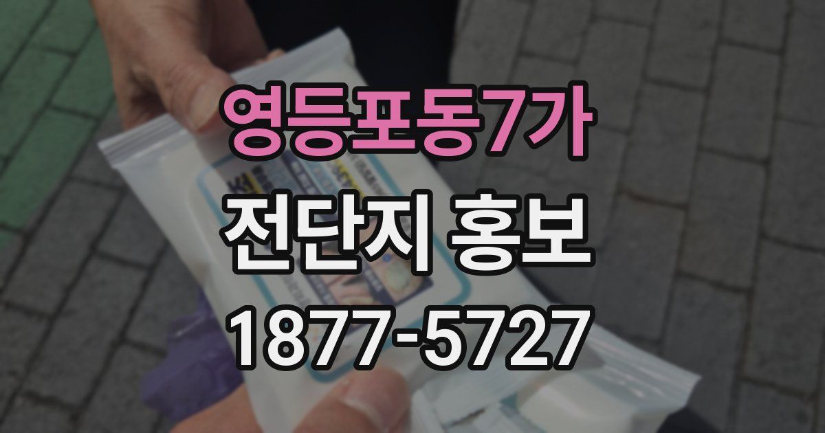 영등포동7가 전단지 홍보