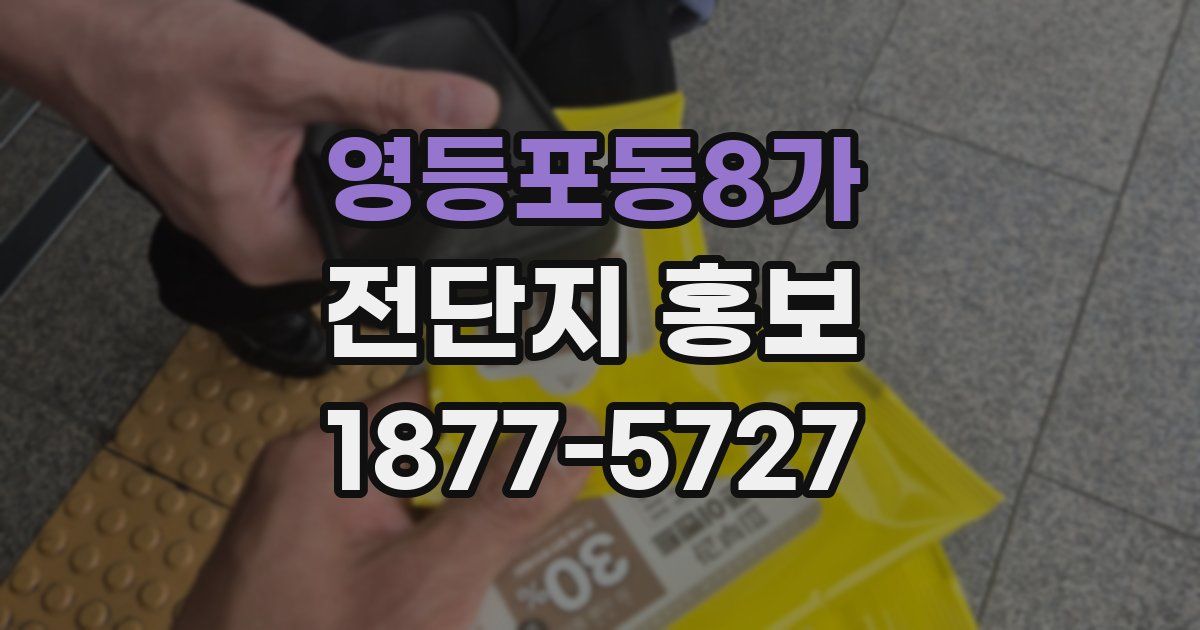 영등포동8가 전단지 홍보