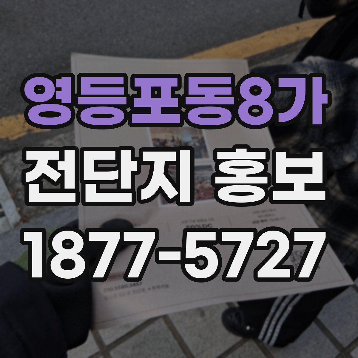 영등포동8가 전단지 홍보