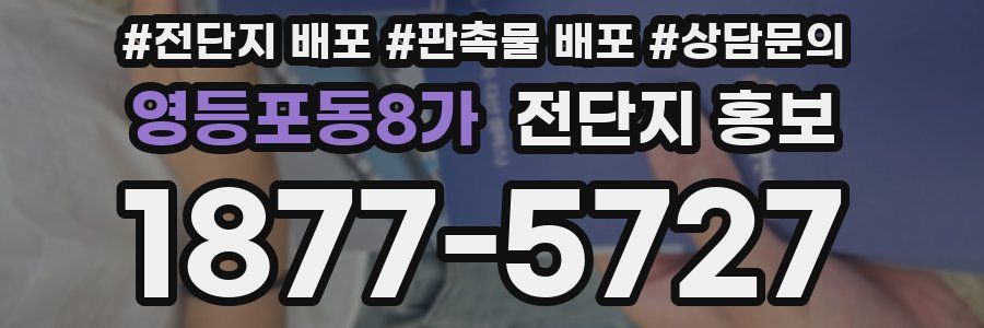 영등포동8가 전단지 홍보