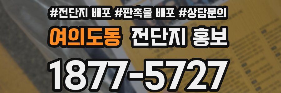 여의도동 전단지 홍보