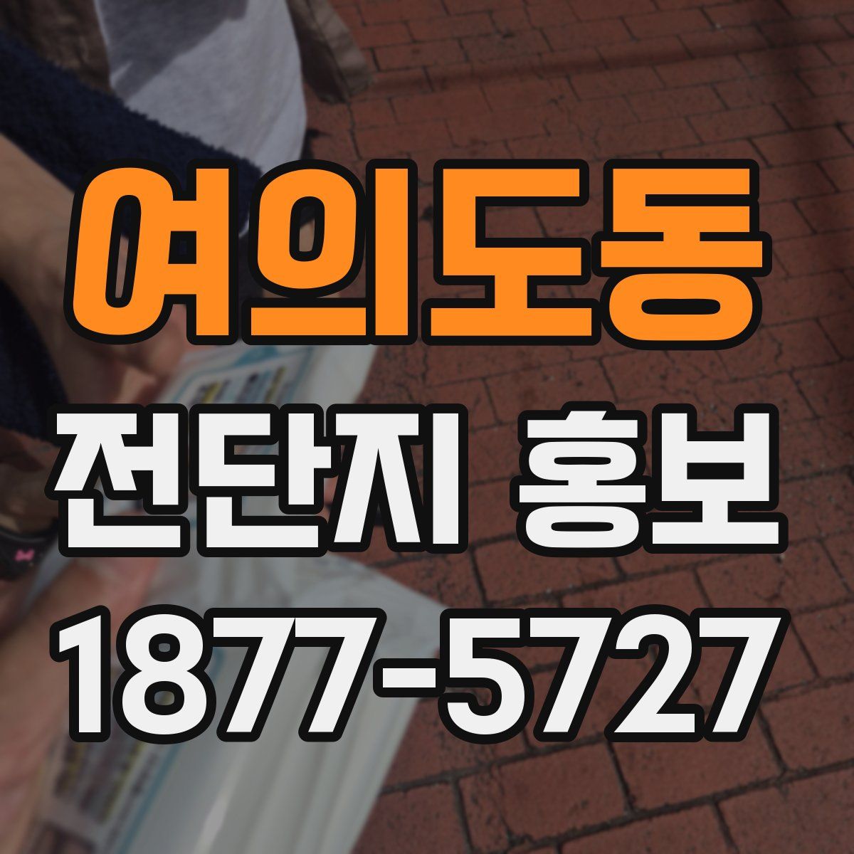여의도동 전단지 홍보