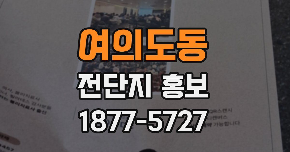 여의도동 전단지 홍보