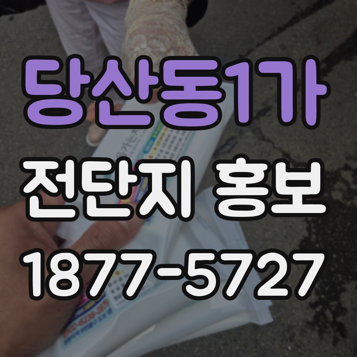 당산동1가 전단지 홍보