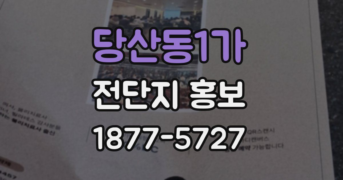 당산동1가 전단지 홍보