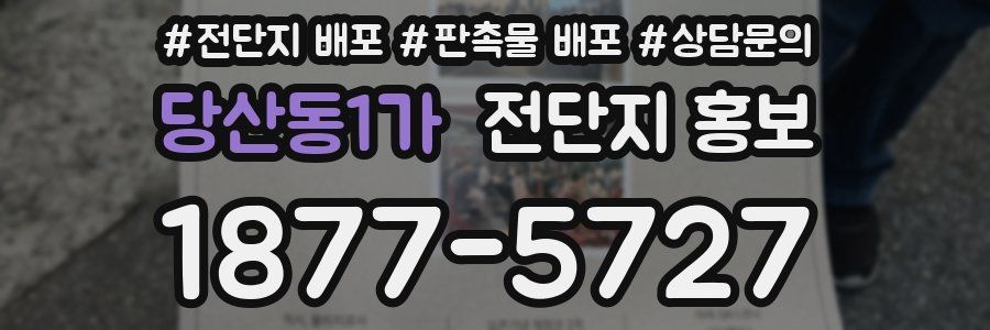 당산동1가 전단지 홍보