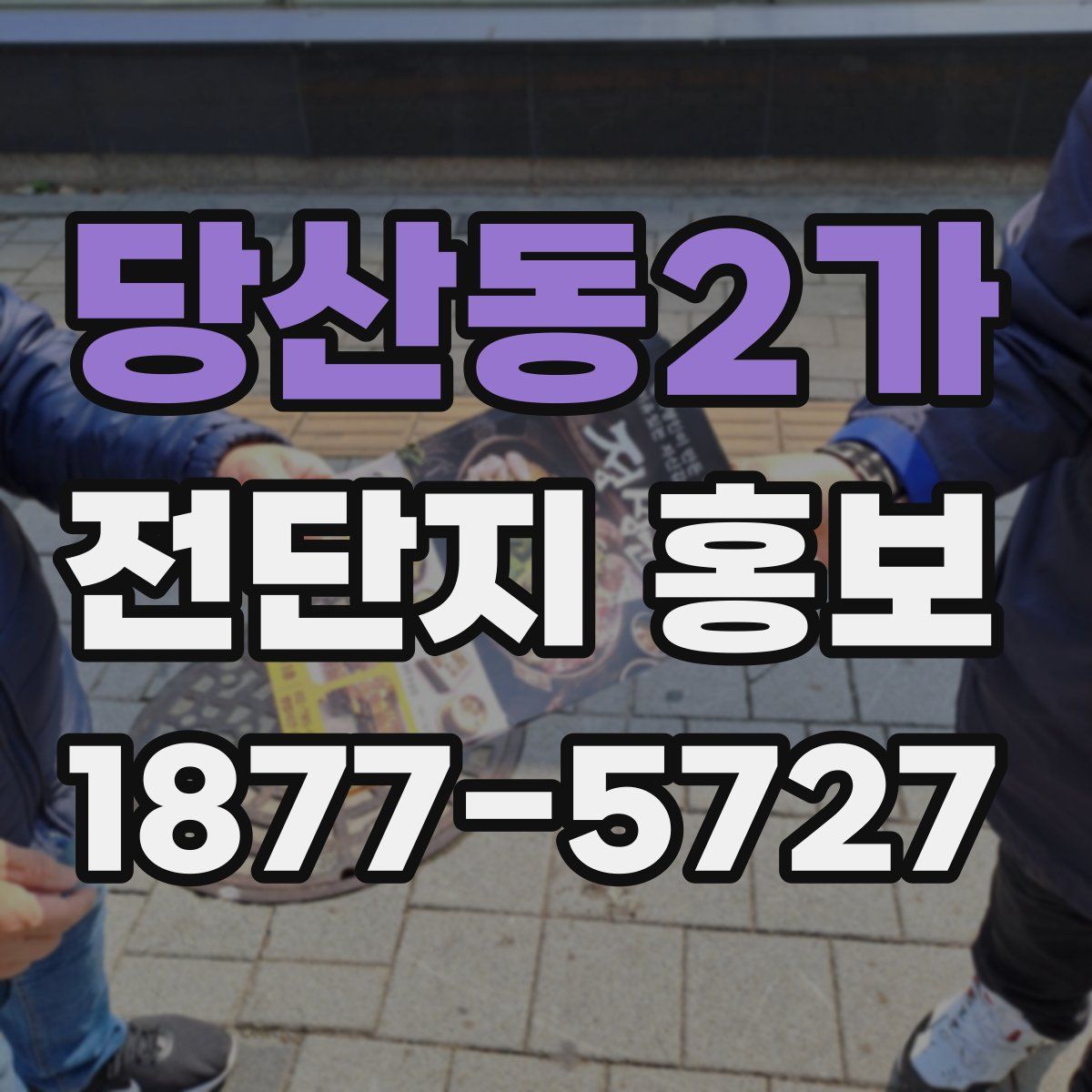 당산동2가 전단지 홍보