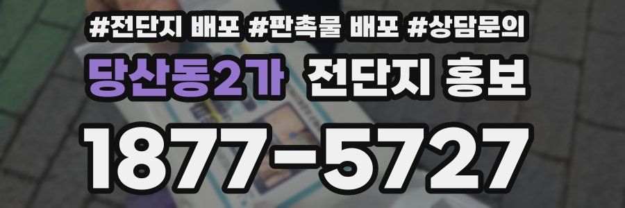 당산동2가 전단지 홍보