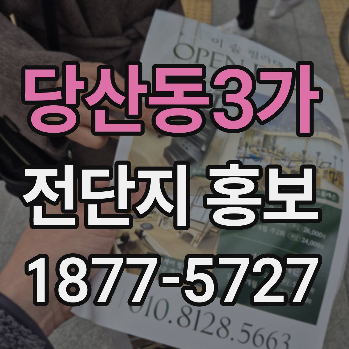 당산동3가 전단지 홍보