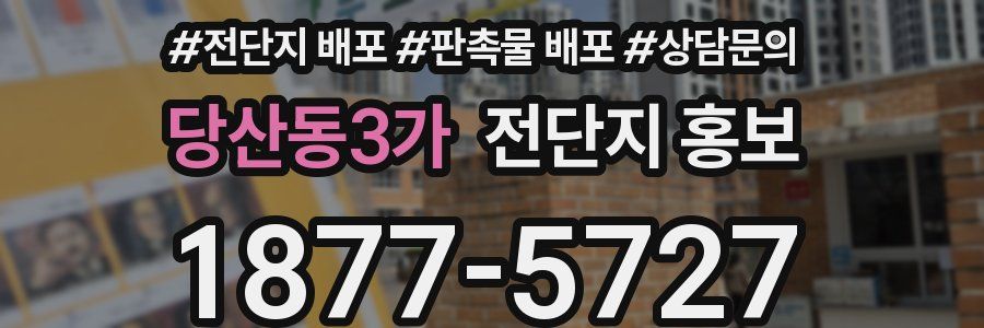 당산동3가 전단지 홍보