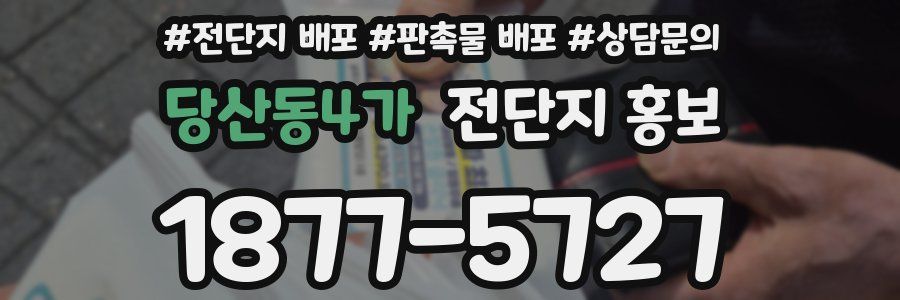당산동4가 전단지 홍보