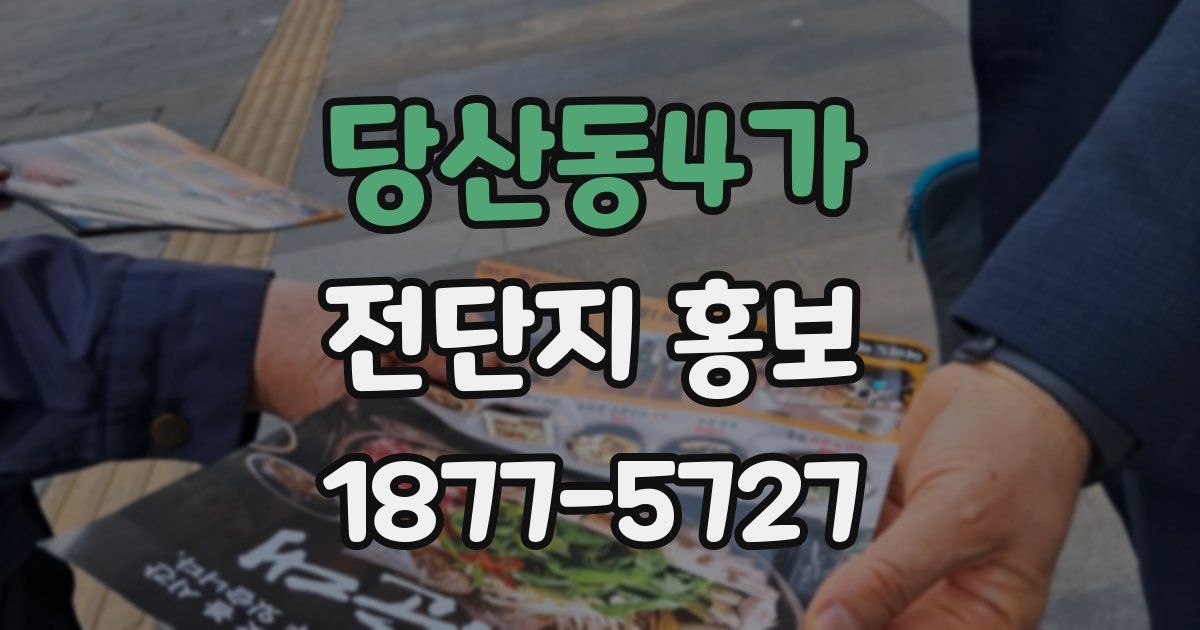 당산동4가 전단지 홍보