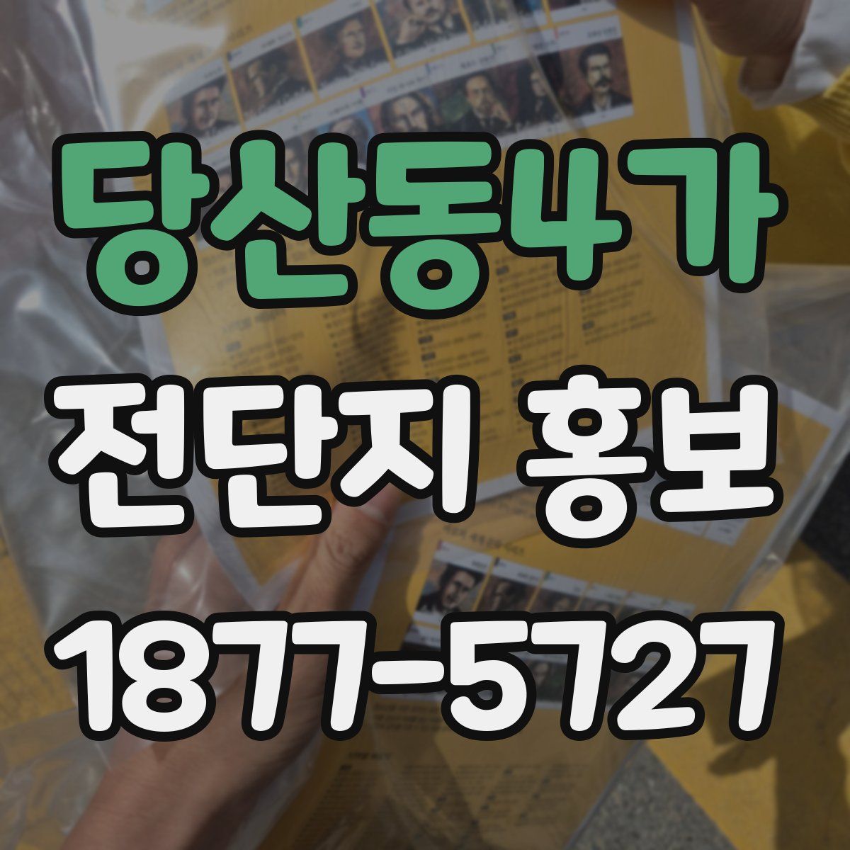당산동4가 전단지 홍보