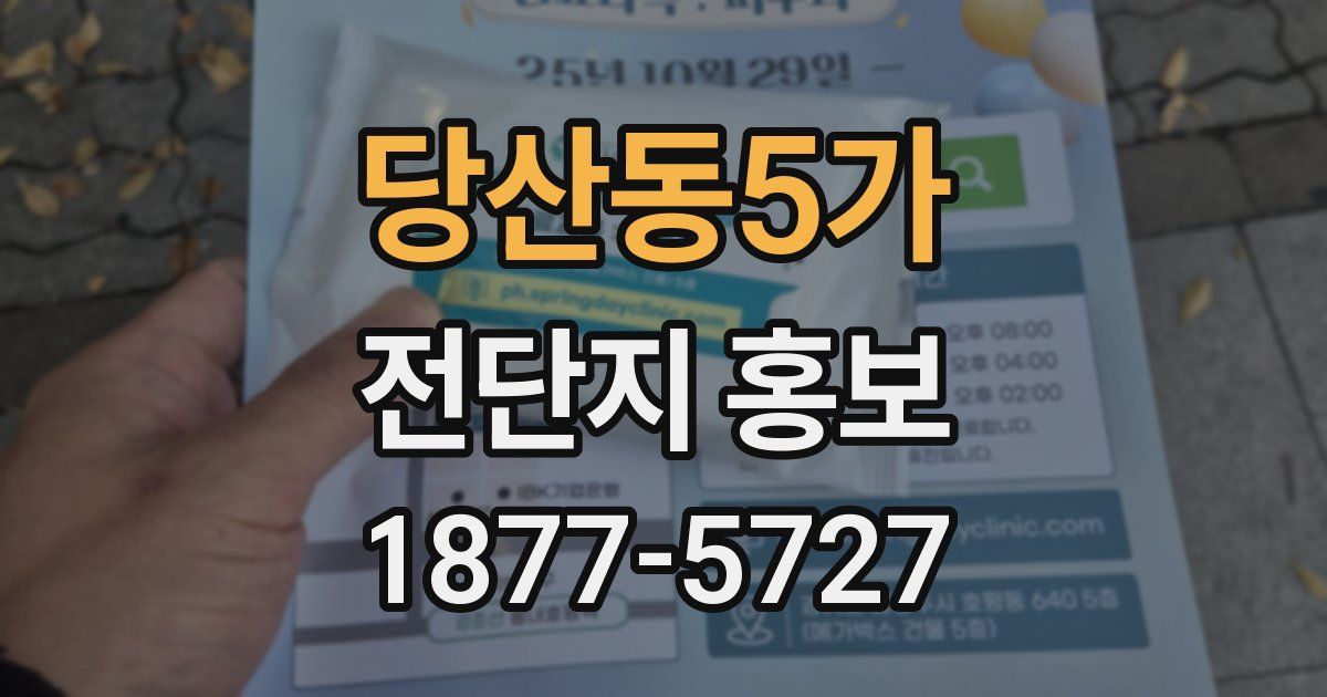 당산동5가 전단지 홍보