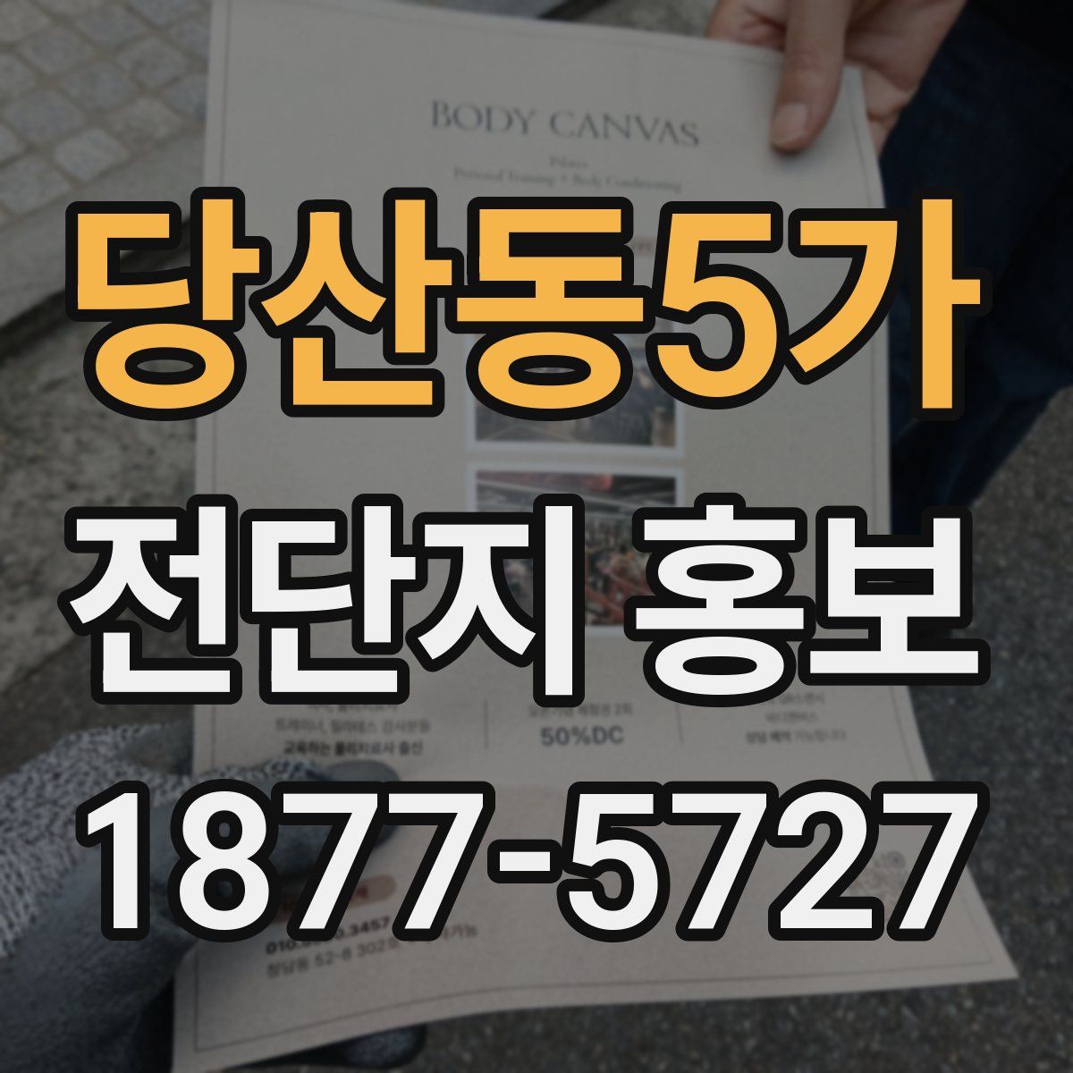 당산동5가 전단지 홍보