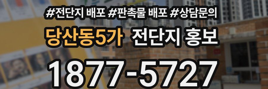 당산동5가 전단지 홍보