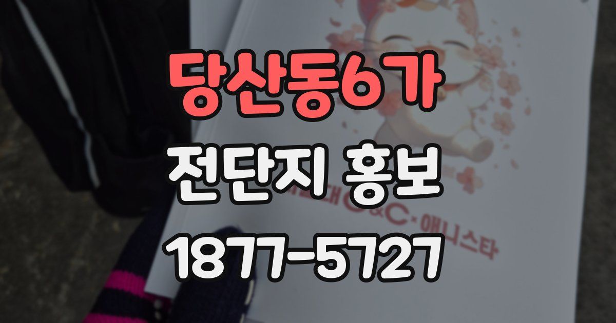 당산동6가 전단지 홍보