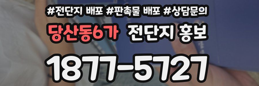 당산동6가 전단지 홍보