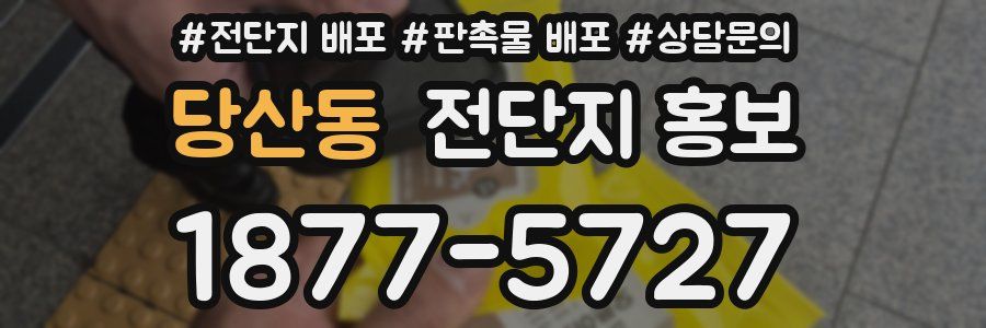 당산동 전단지 홍보