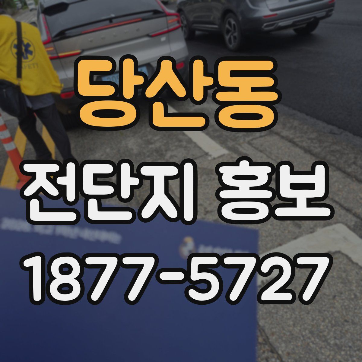 당산동 전단지 홍보