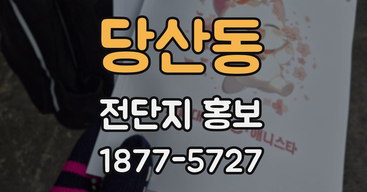 당산동 전단지 홍보