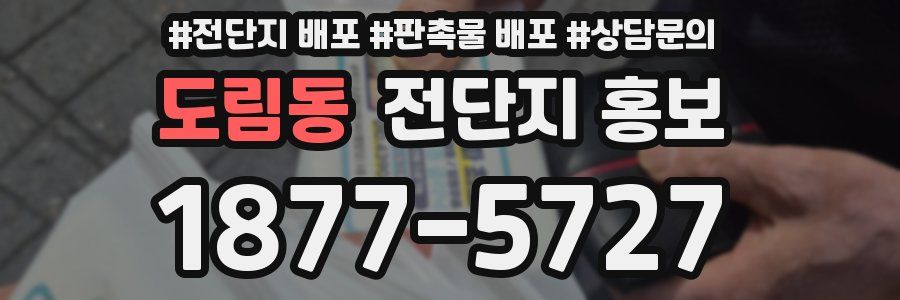 도림동 전단지 홍보
