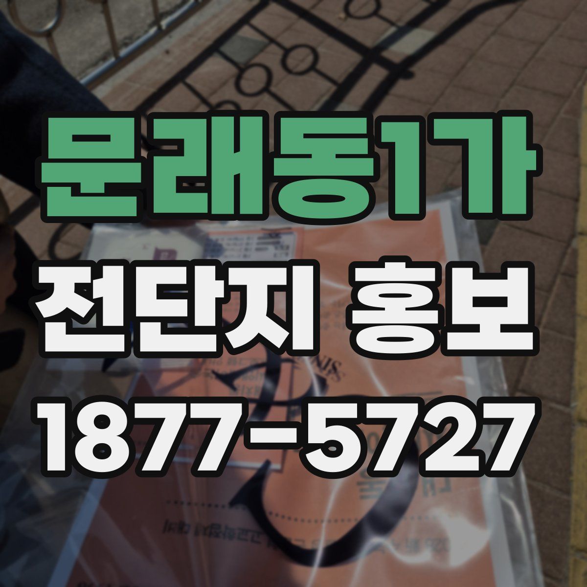 문래동1가 전단지 홍보