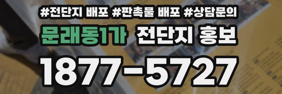 문래동1가 전단지 홍보
