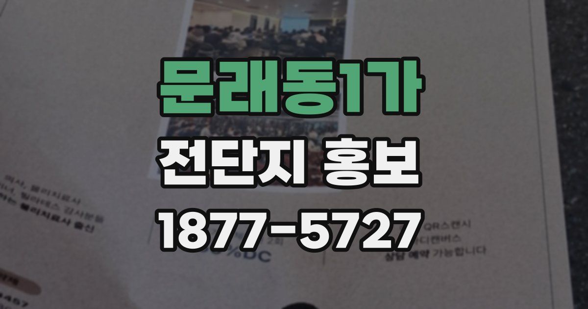 문래동1가 전단지 홍보