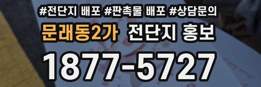문래동2가 전단지 홍보