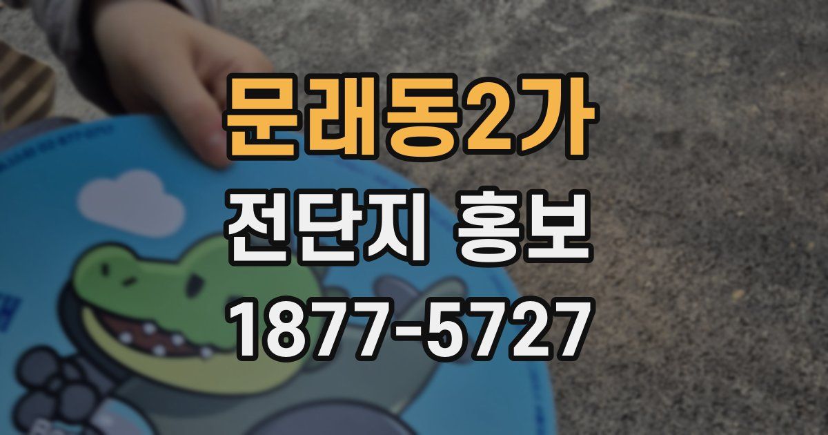 문래동2가 전단지 홍보