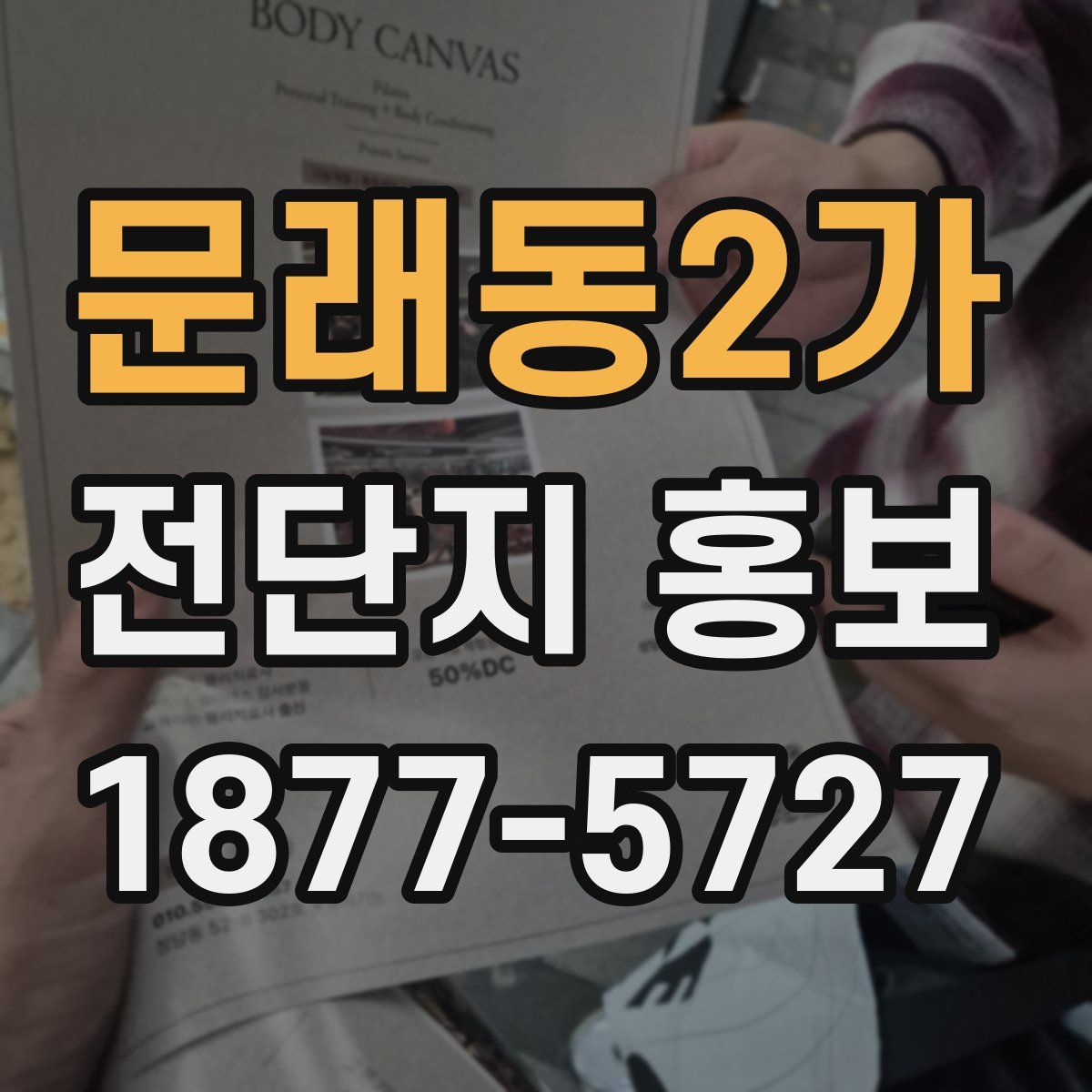 문래동2가 전단지 홍보