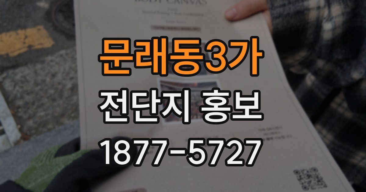 문래동3가 전단지 홍보