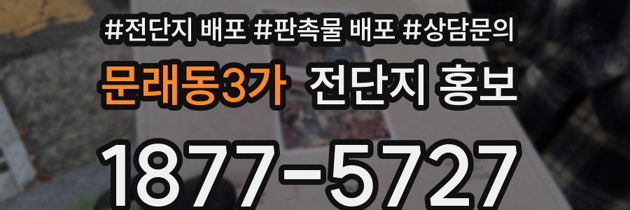 문래동3가 전단지 홍보