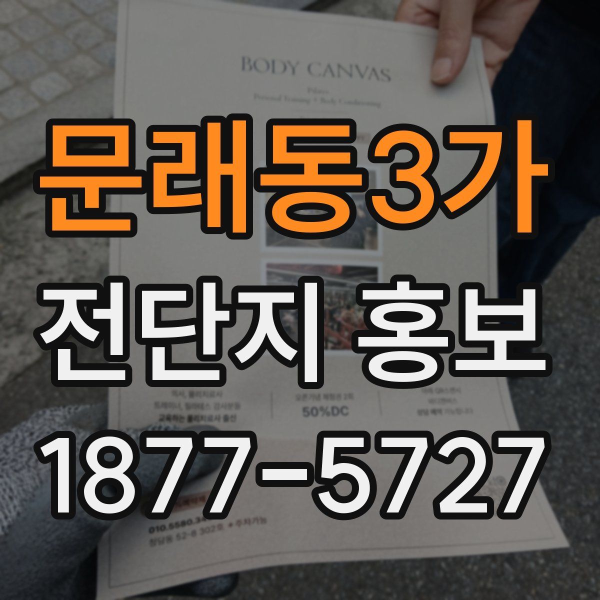 문래동3가 전단지 홍보