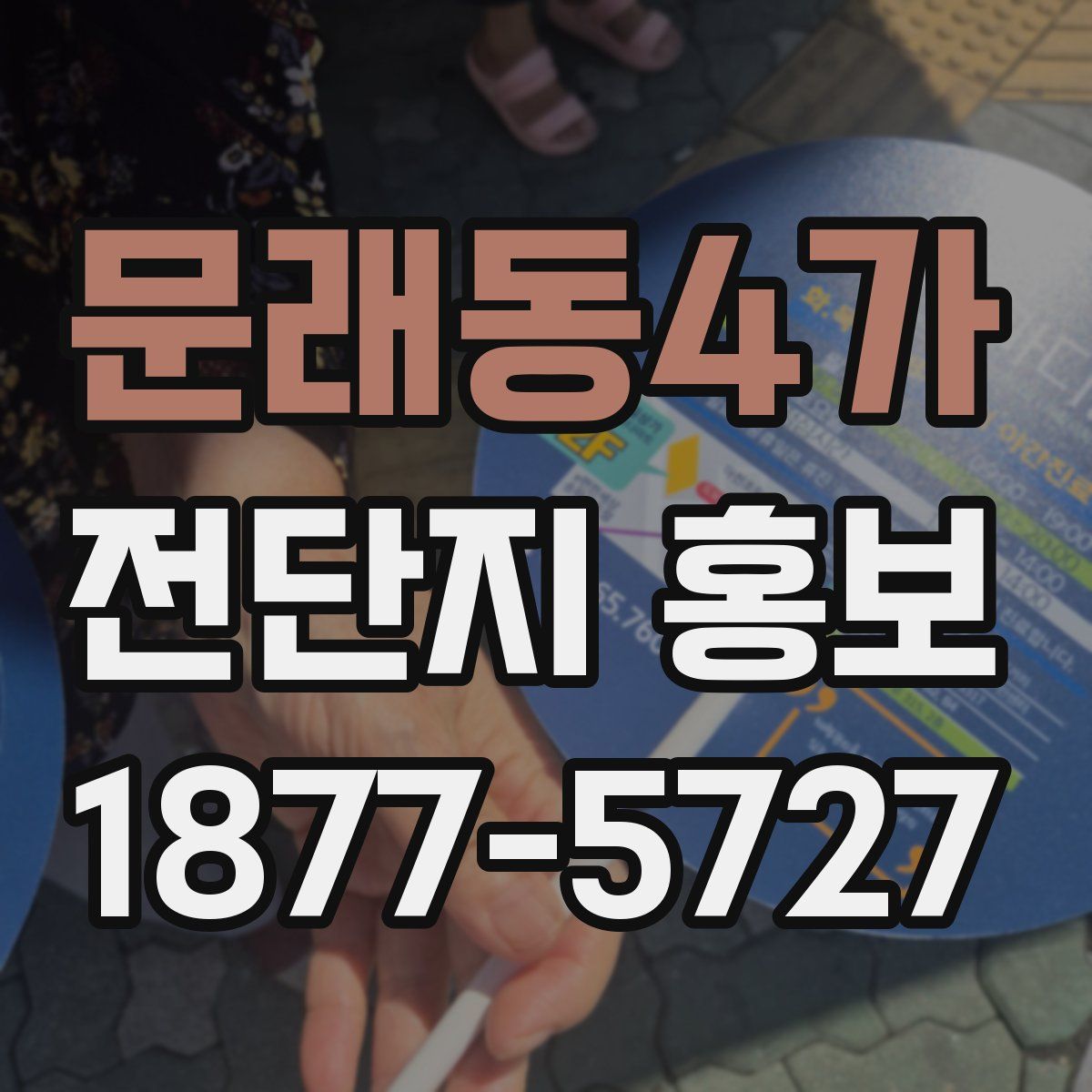 문래동4가 전단지 홍보