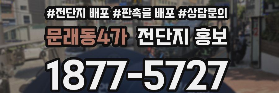 문래동4가 전단지 홍보