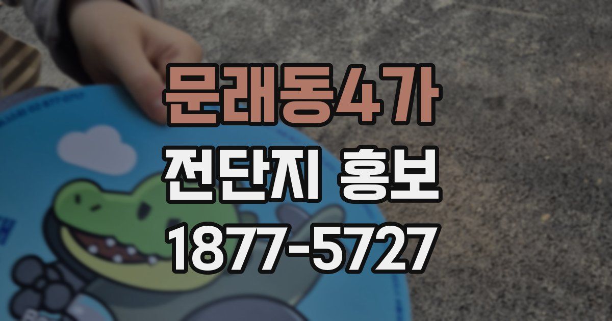 문래동4가 전단지 홍보
