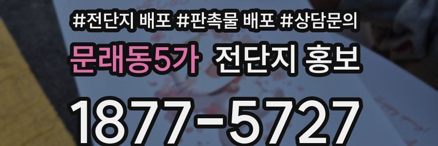 문래동5가 전단지 홍보