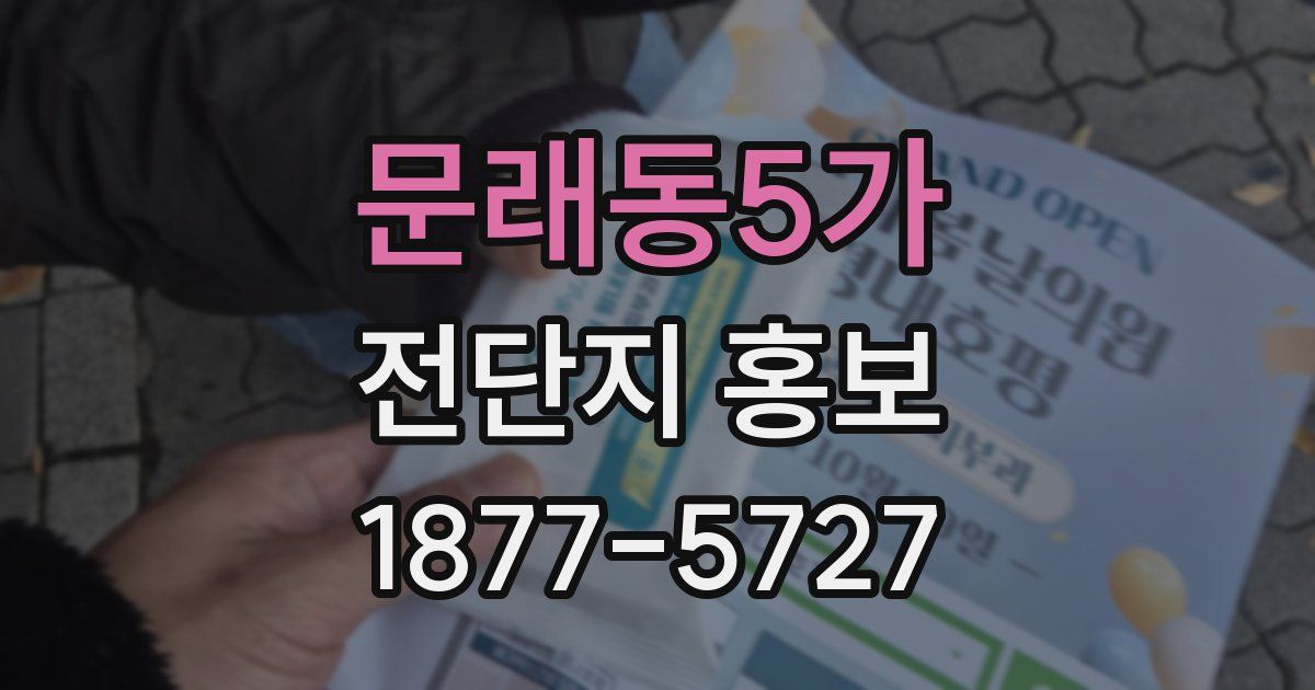 문래동5가 전단지 홍보
