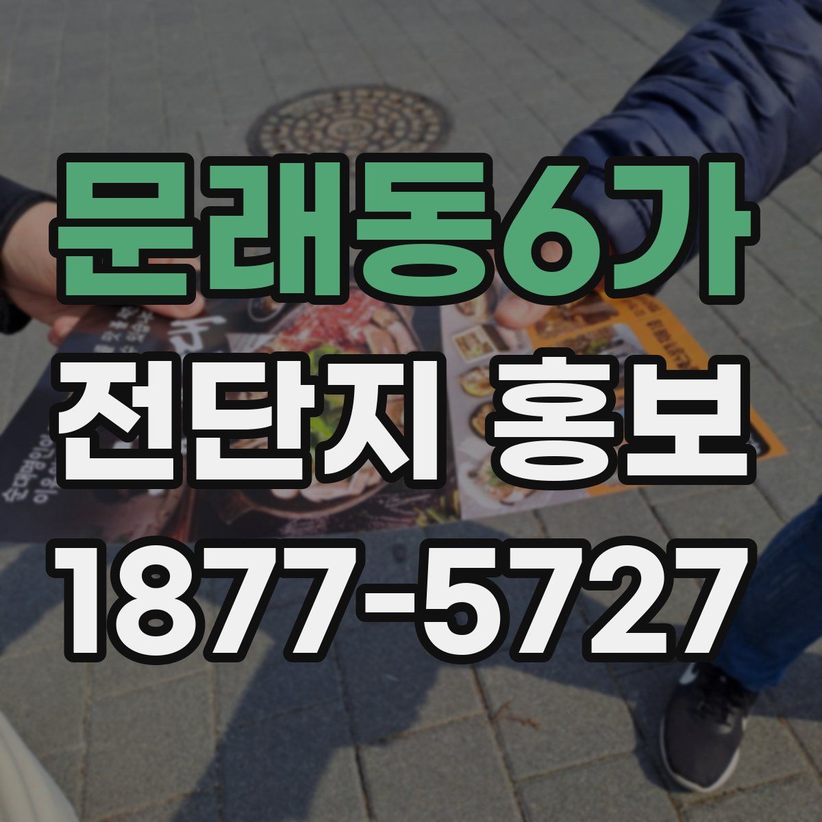 문래동6가 전단지 홍보