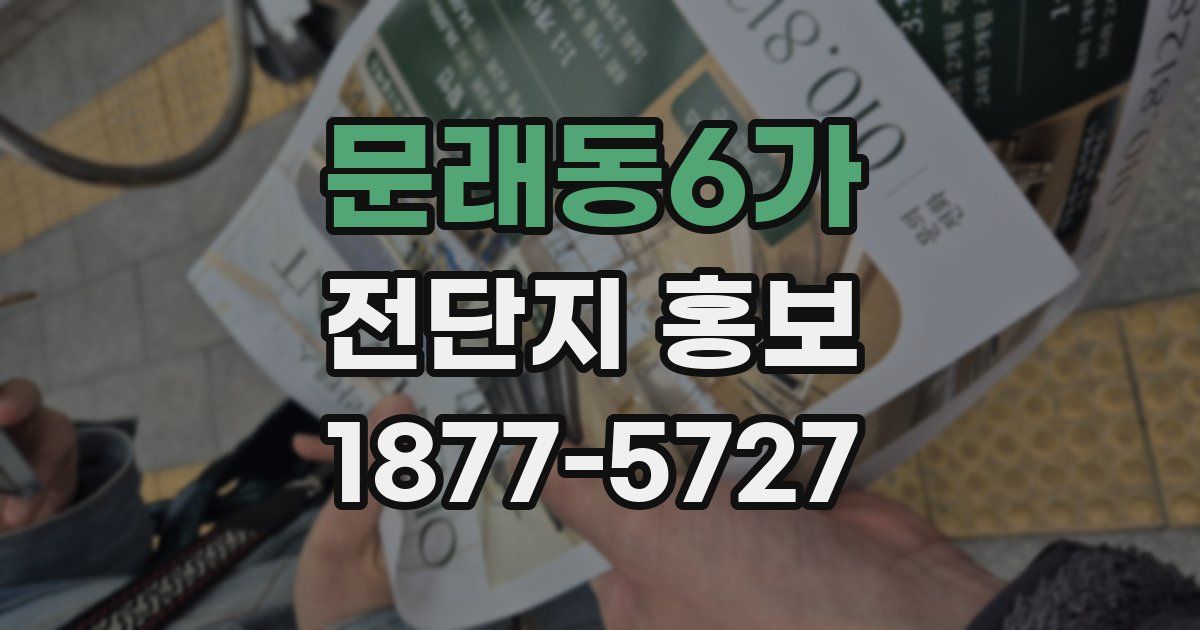 문래동6가 전단지 홍보