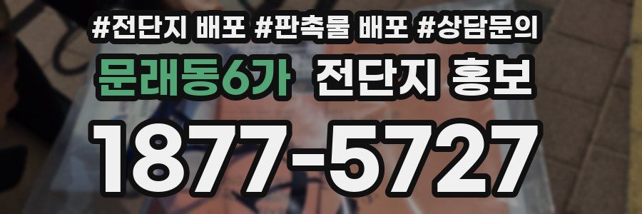 문래동6가 전단지 홍보