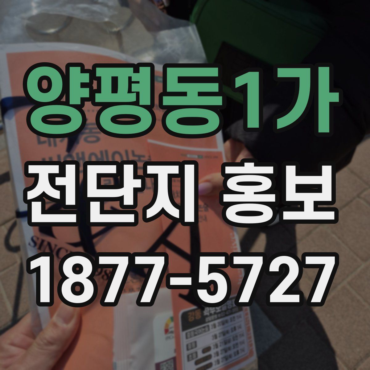 양평동1가 전단지 홍보